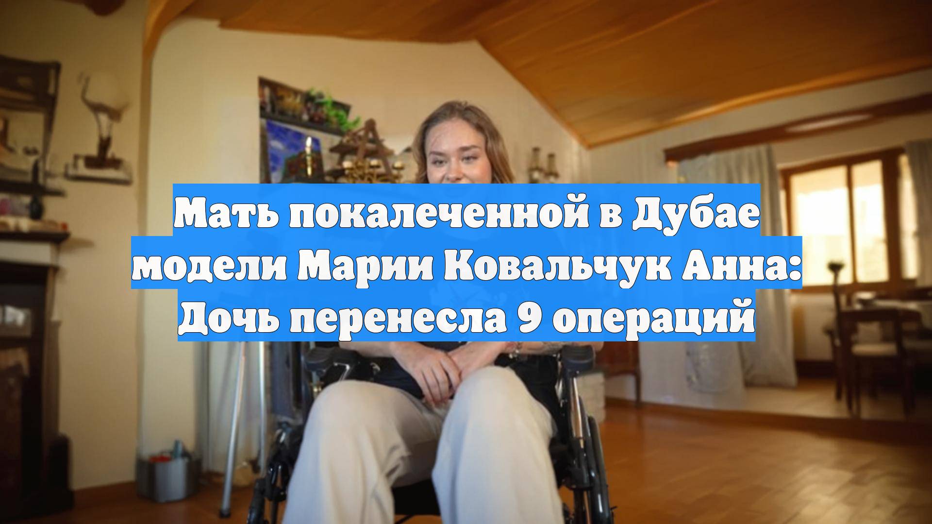 Мать покалеченной в Дубае модели Марии Ковальчук Анна: Дочь перенесла 9 операций