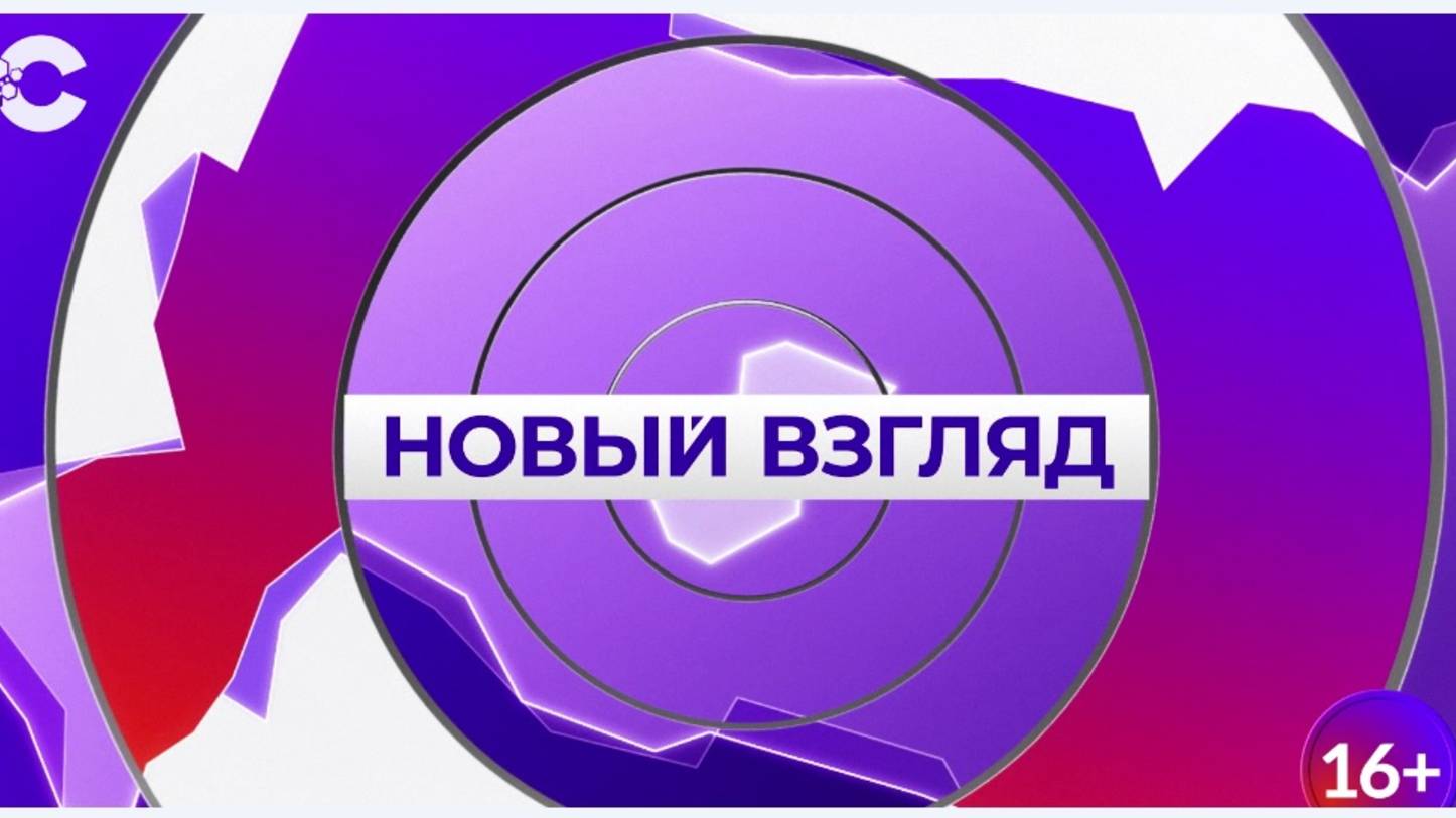 Новый взгляд_24.07.2025_СольТВ