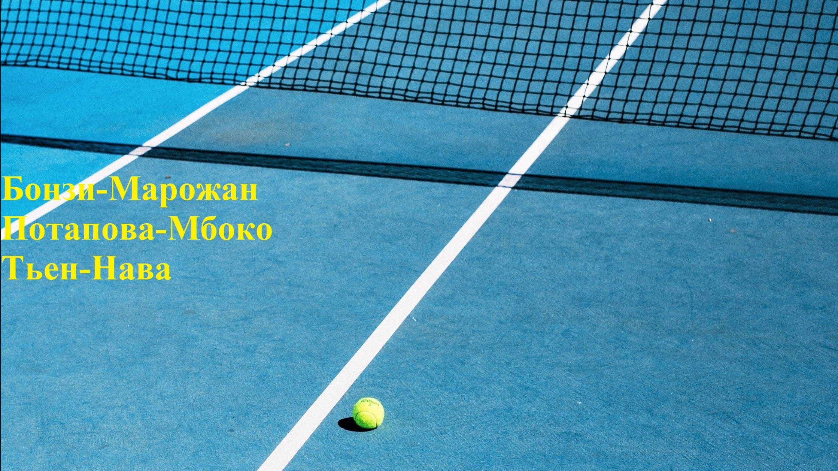 Бонзи-Марожан, Потапова-Мбоко, Тьен-Нава прогнозы на теннис 21 июля 2025