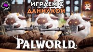 Выживаем в Palworld