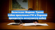 Политолог Марков: Трамп тайно предложил РФ и Украине прекратить воздушную войну