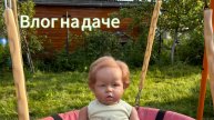 Кукла реборн влог на даче