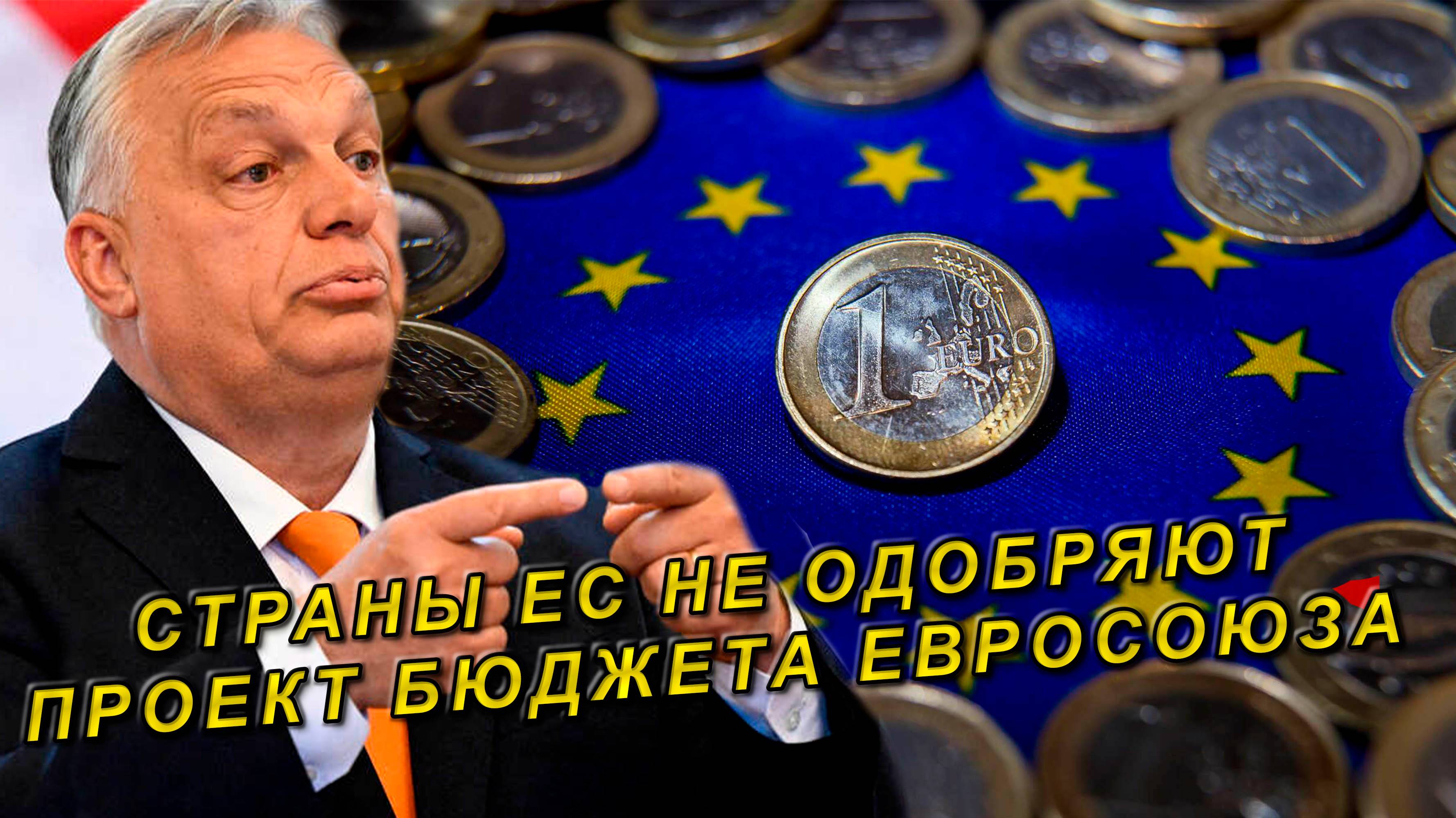 Страны ЕС не одобряют проект бюджета Евросоюза