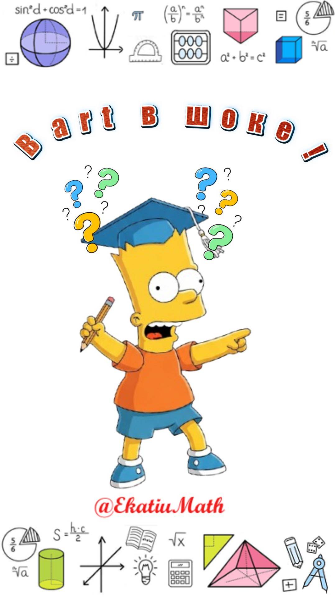 Барт в шоке! Что не так с этим числом? #Математика #Головоломка