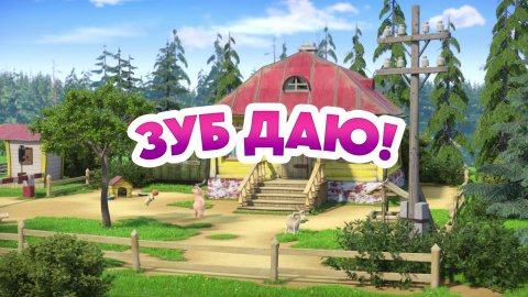 Маша и Медведь, Зуб даю! 155 серия