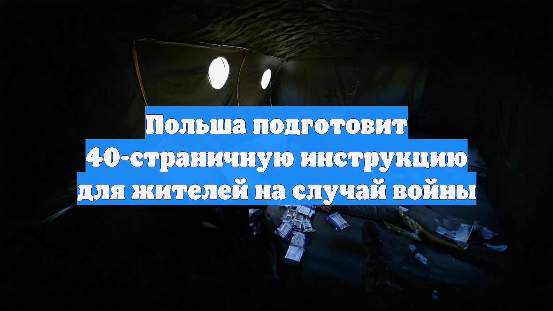 Польша подготовит 40-страничную инструкцию для жителей на случай войны