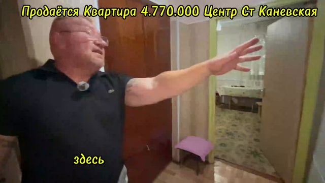 ПРОДАЁТСЯ КВАРТИРА ЦЕНТР СТ КАНЕВСКАЯ ЗА 4.770.000 .ПЕРЕЕЗД НА КУБАНЬ