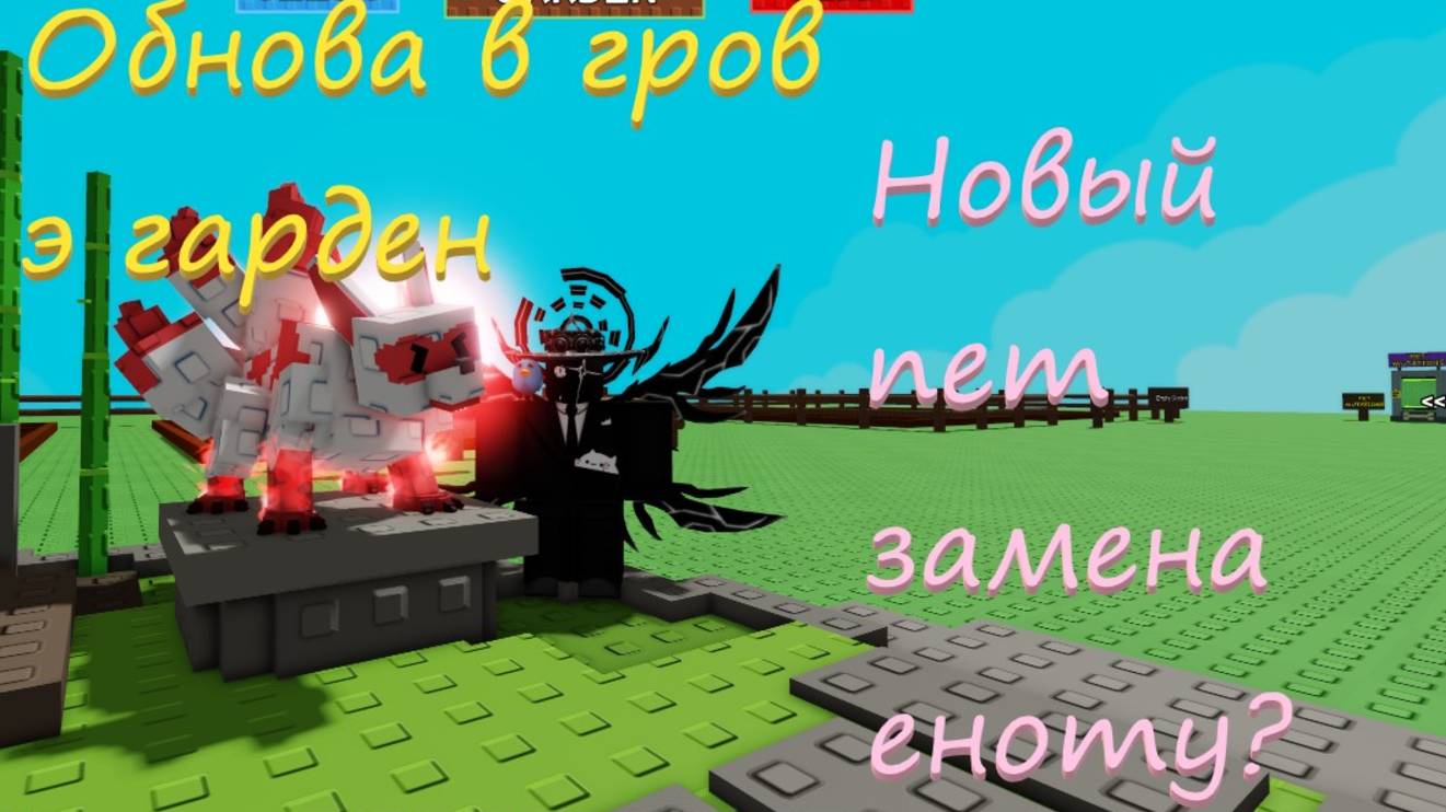 ВАУ НОВАЯ ОБНОВА В ГРОВ Э ГАРДЕН! ЗАМЕНА ЕНОТУ?