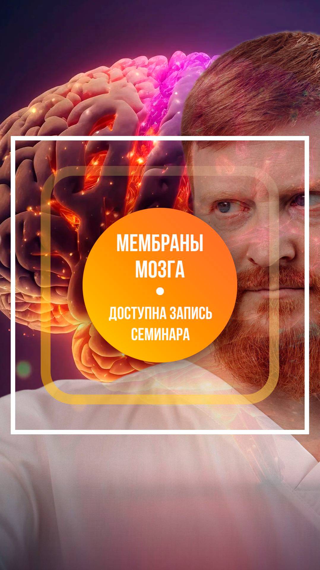 Открытый семинар «Мембраны мозга»