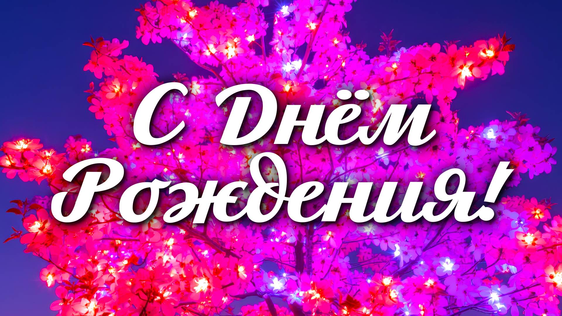 🎉 Поздравление с Днём Рождения 🎂 Красивое поздравление для любимых людей 💖