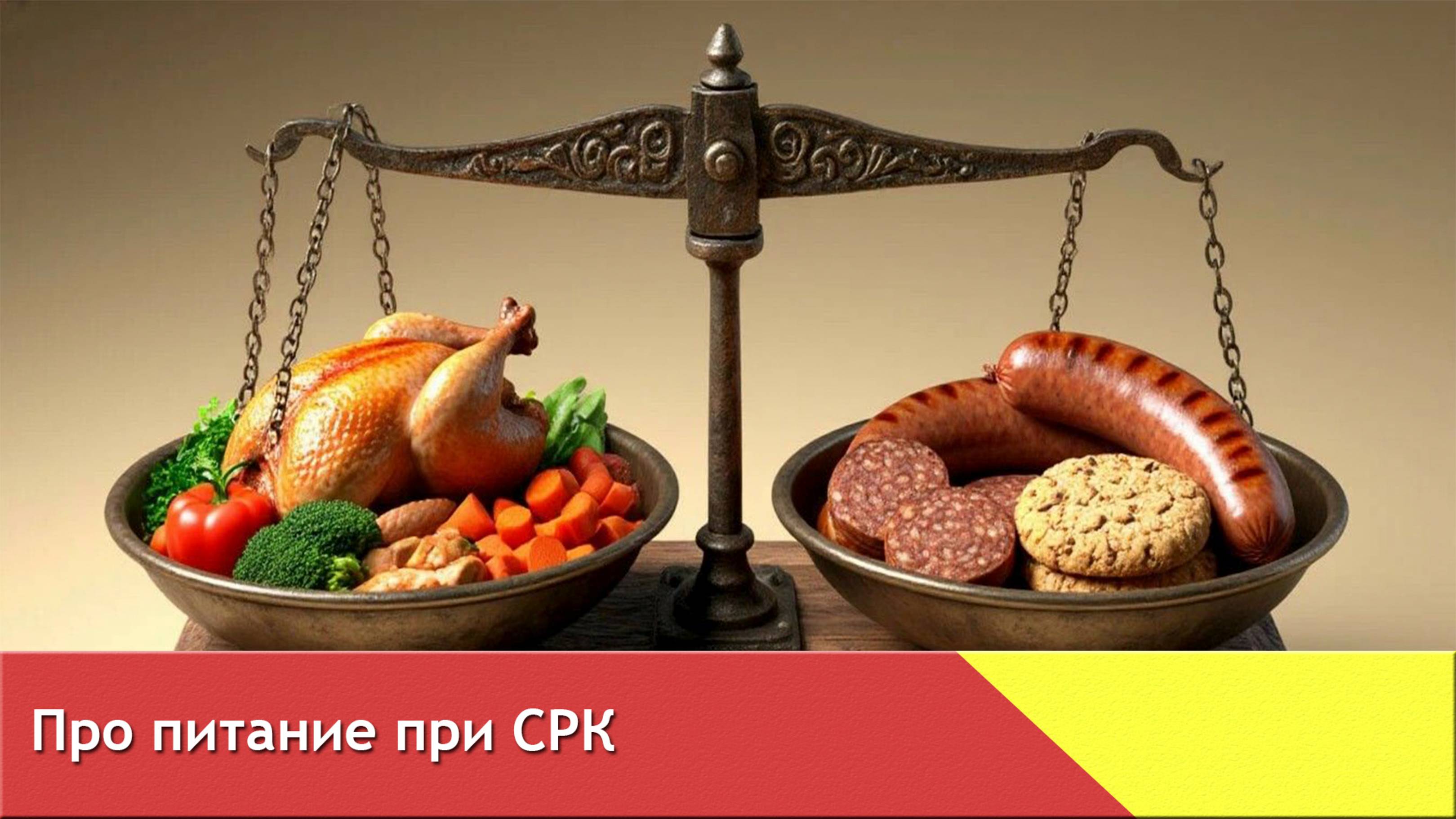 Про питание при СРК
