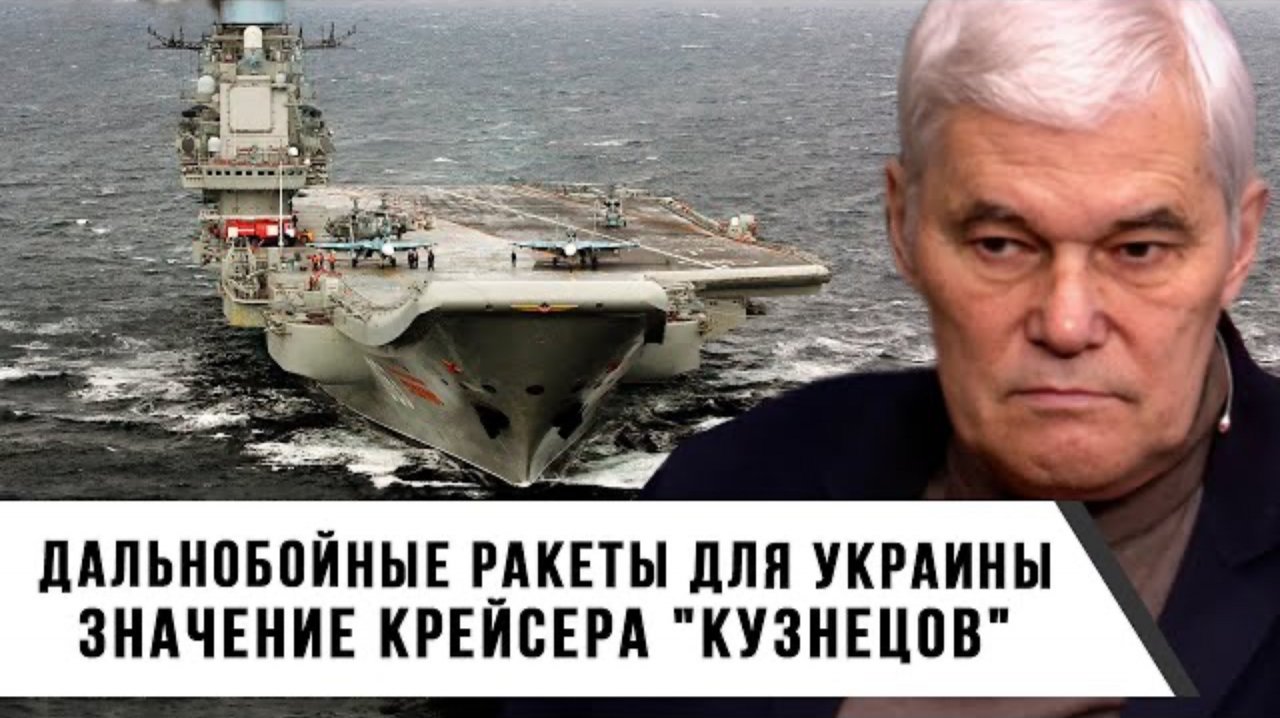 Константин Сивков | Дальнобойные ракеты для Украины. Значение крейсера "Кузнецов"