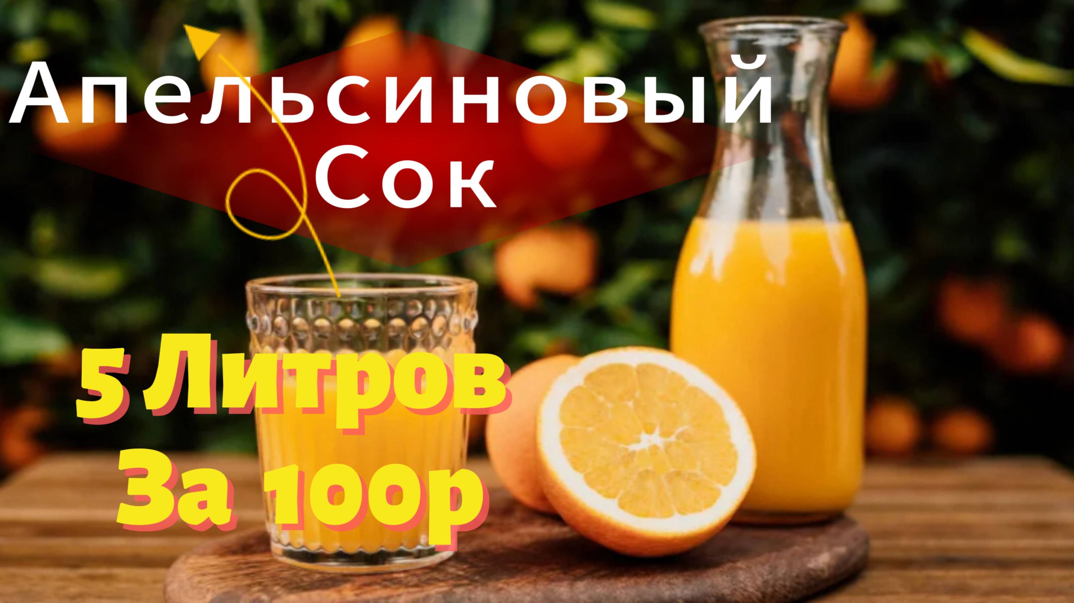 Апельсиновый сок. 5 литров за 100 рублей