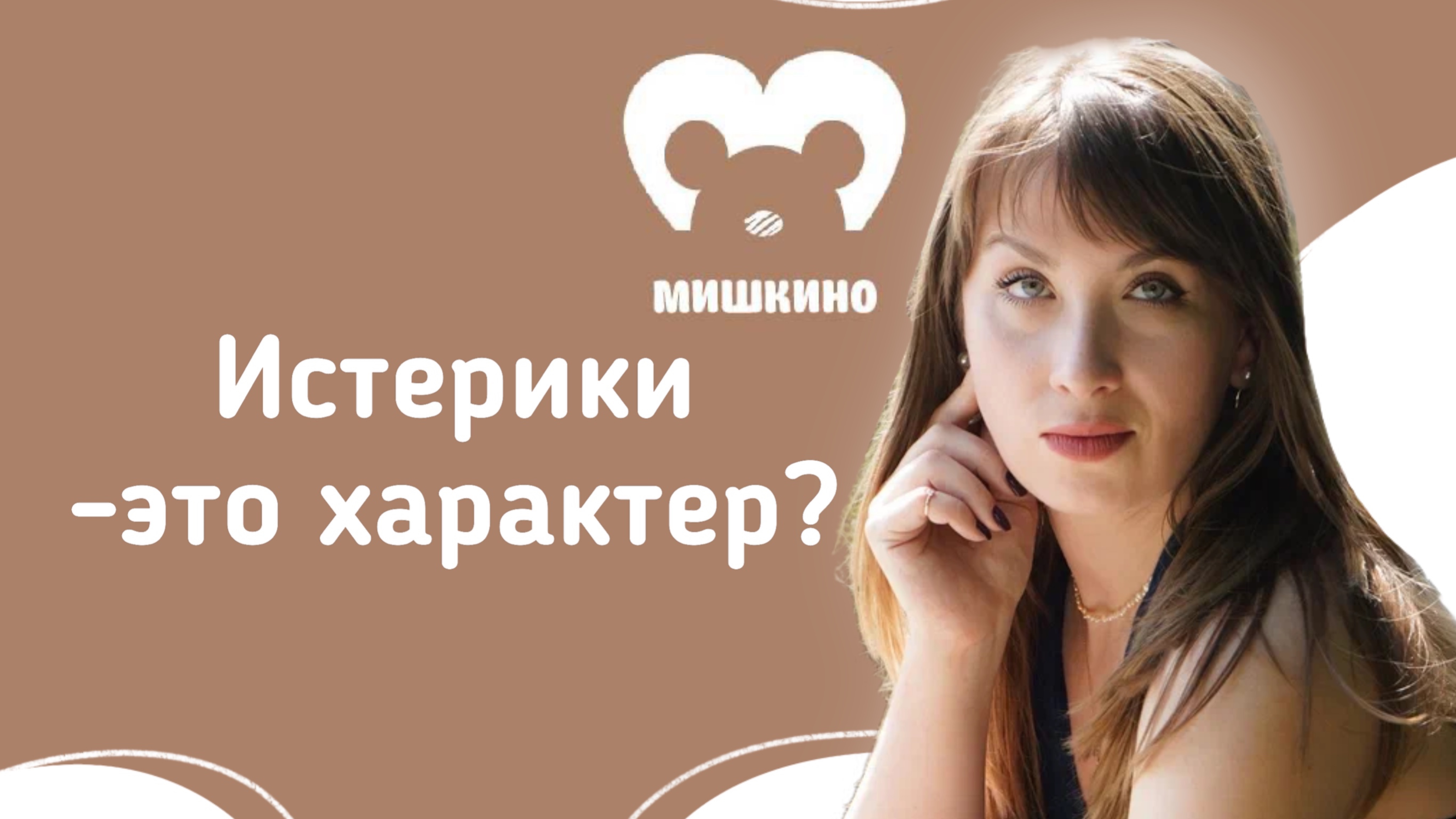 🎥 Истерика у ребёнка — и взрослый в растерянности. Что делать?