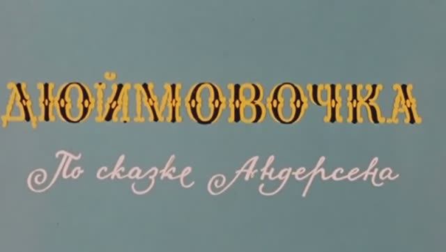 ДЮЙМОВОЧКА (4)