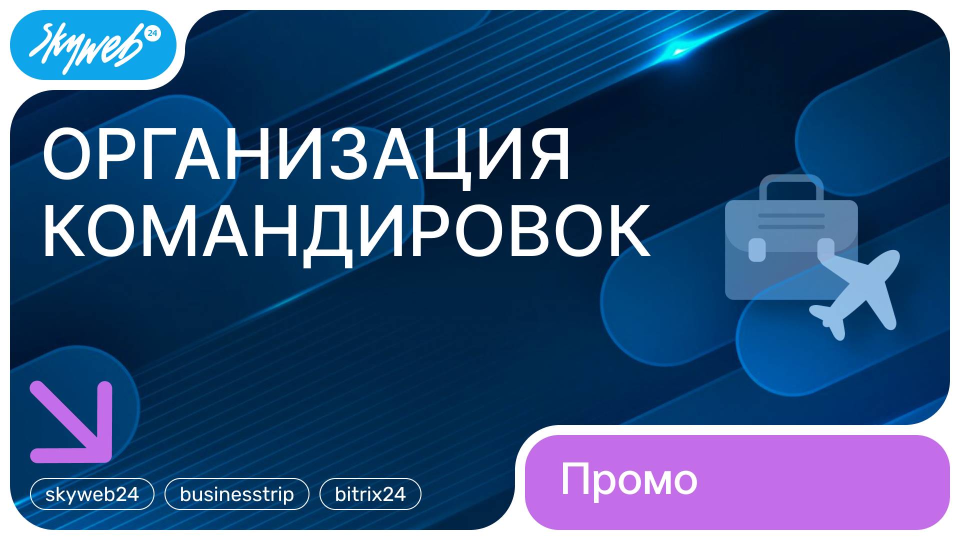Организация командировок для Битрикс24 | Возможности приложения #skyweb24 #businesstrip #bitrix24