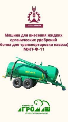 Машина для внесения жидких органических удобрений (бочка для транспортировки навоза) МЖТ-Ф-11 -