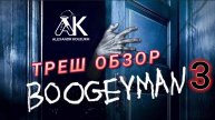 "Бугимен 3" ( ужасы, триллер ) - Треш Обзор на фильм