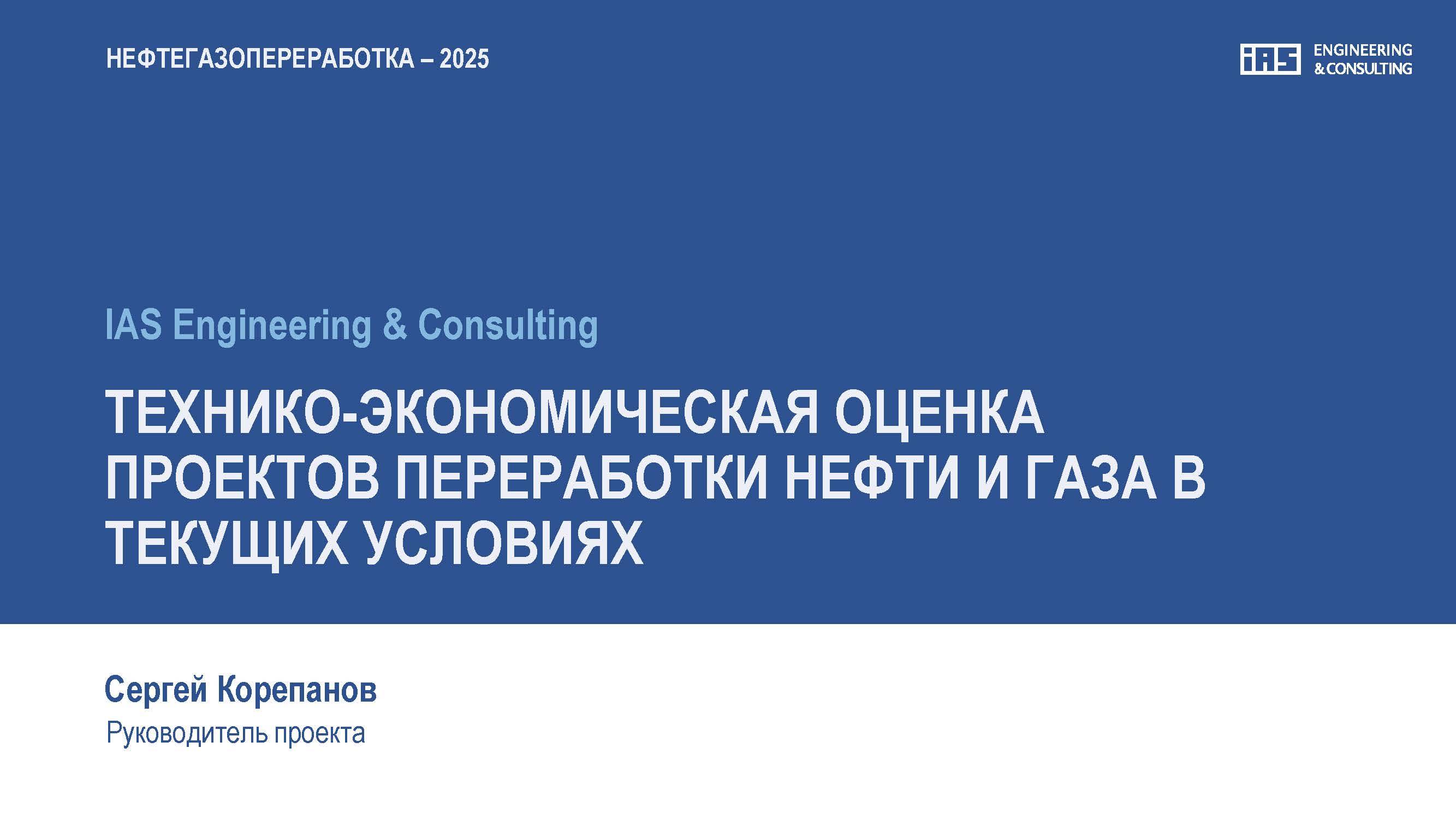 Технико-экономическая оценка проектов переработки нефти и газа в текущих условиях
