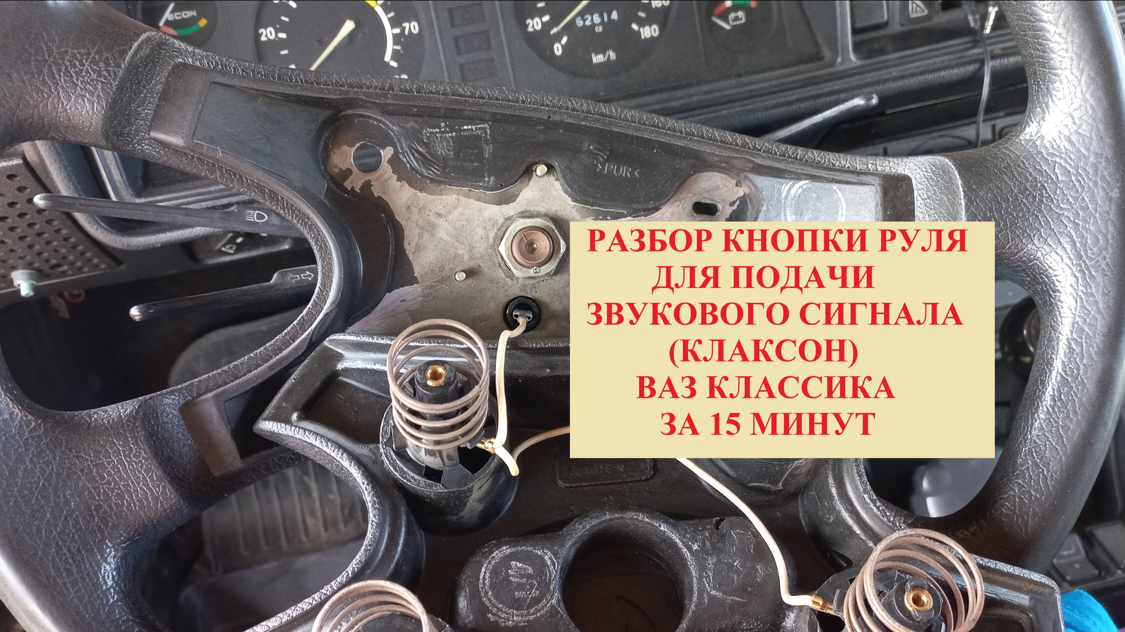 Как снять кнопку на руле звукового сигнала. ВАЗ. Классика.