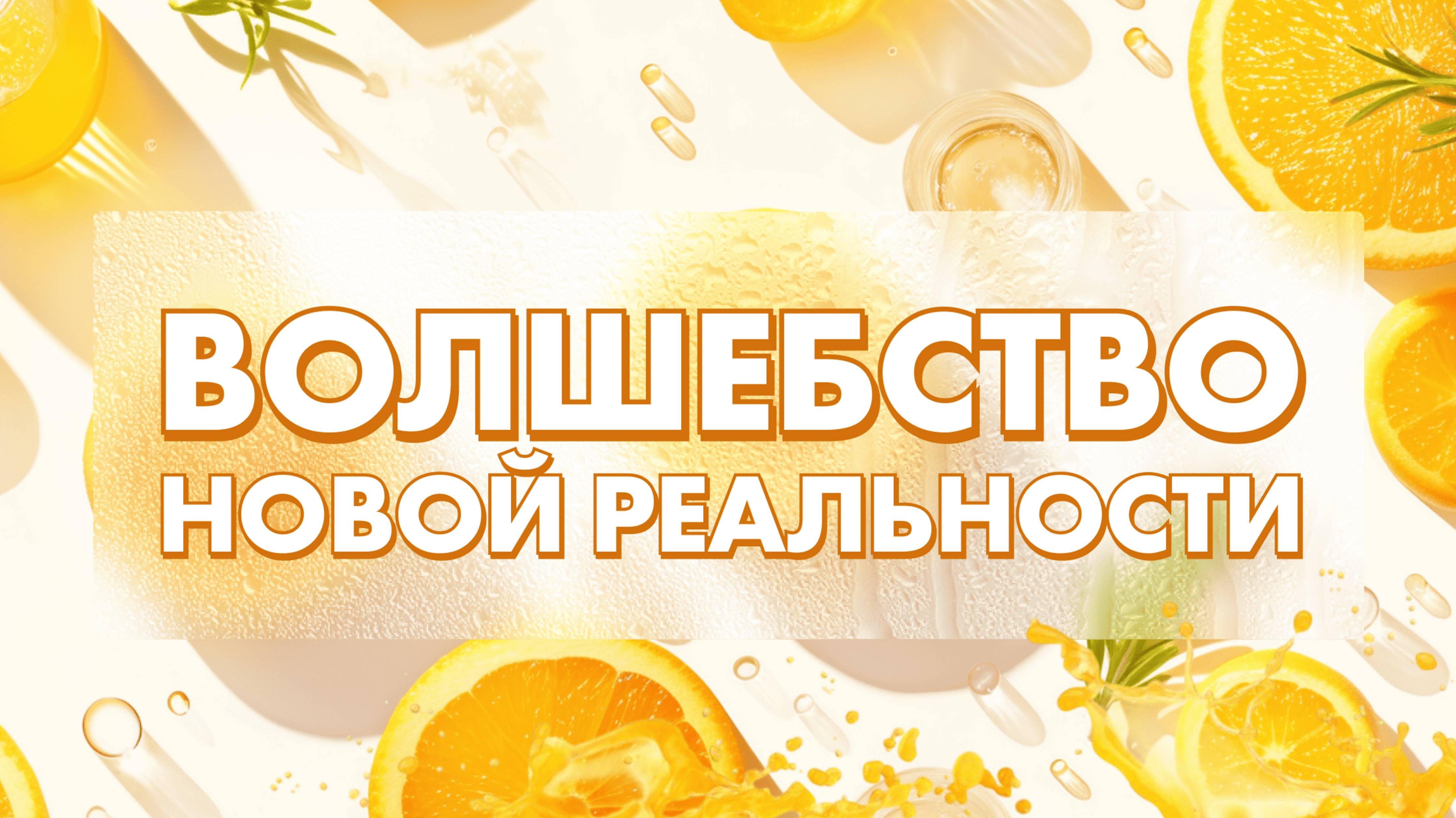 Эфир: «Волшебство в новой реальности»