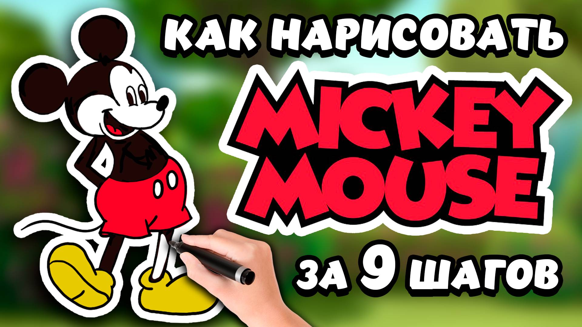 Как Нарисовать МИККИ МАУСА За 9 Простых Шагов!