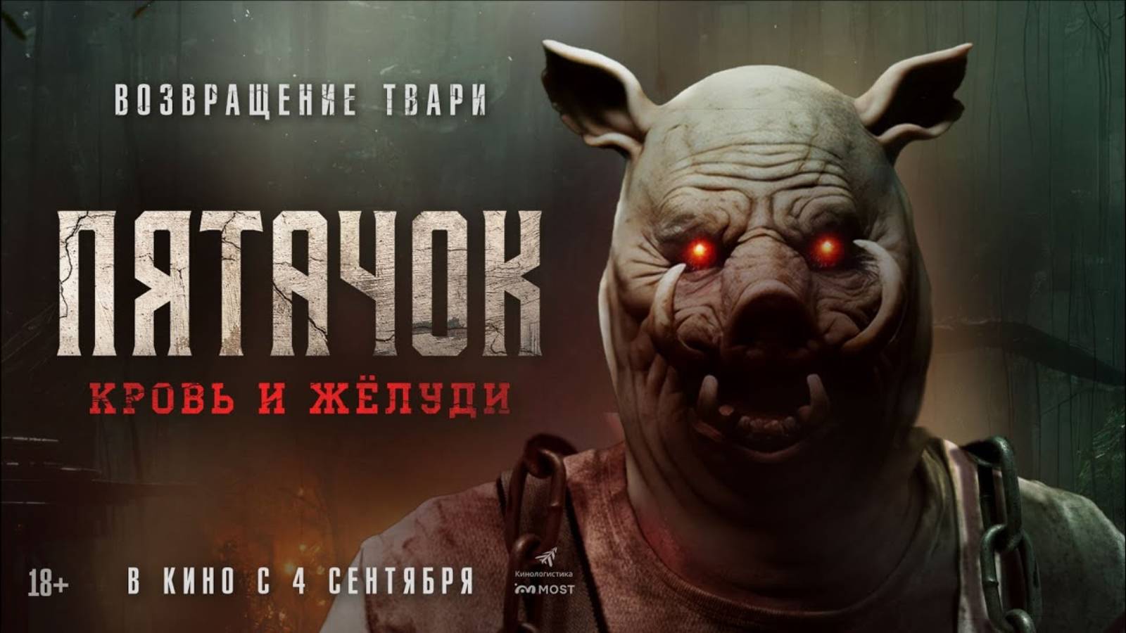 Пятачок. Кровь и жёлуди - Русский трейлер (2025)