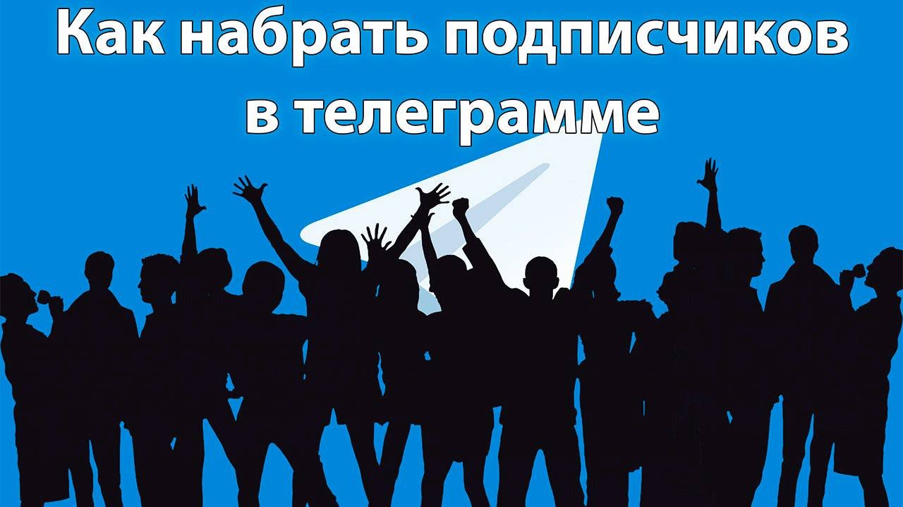 Продвижение Телеграмм канала через Яндекс Директ