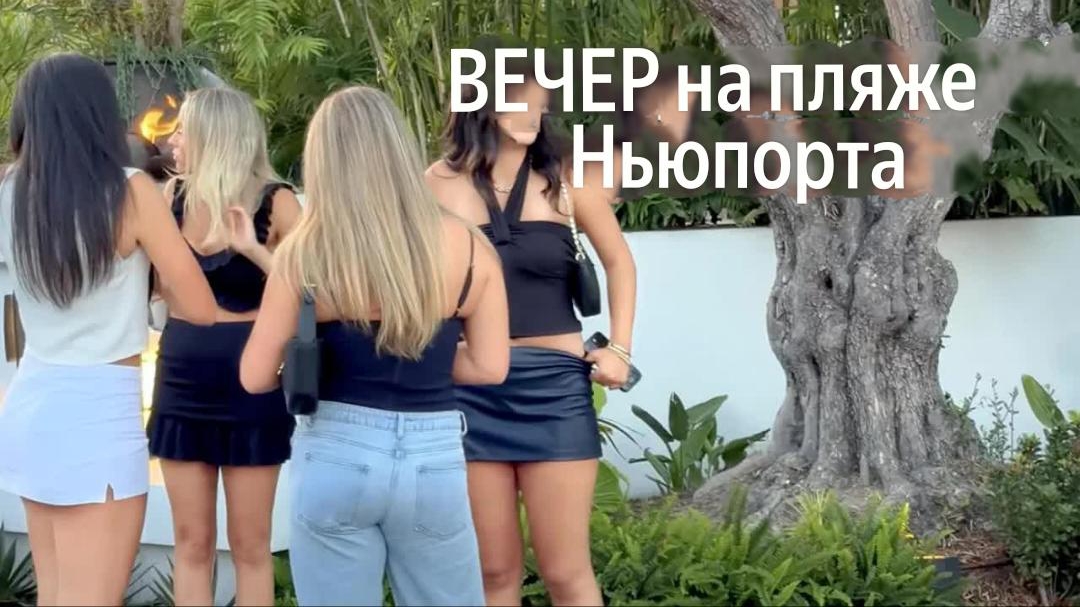 Гуляем по Америке, Ньюпорт-Бич (Кристал-Коув), Вечерняя атмосфера и закат в Лагуна-Бич