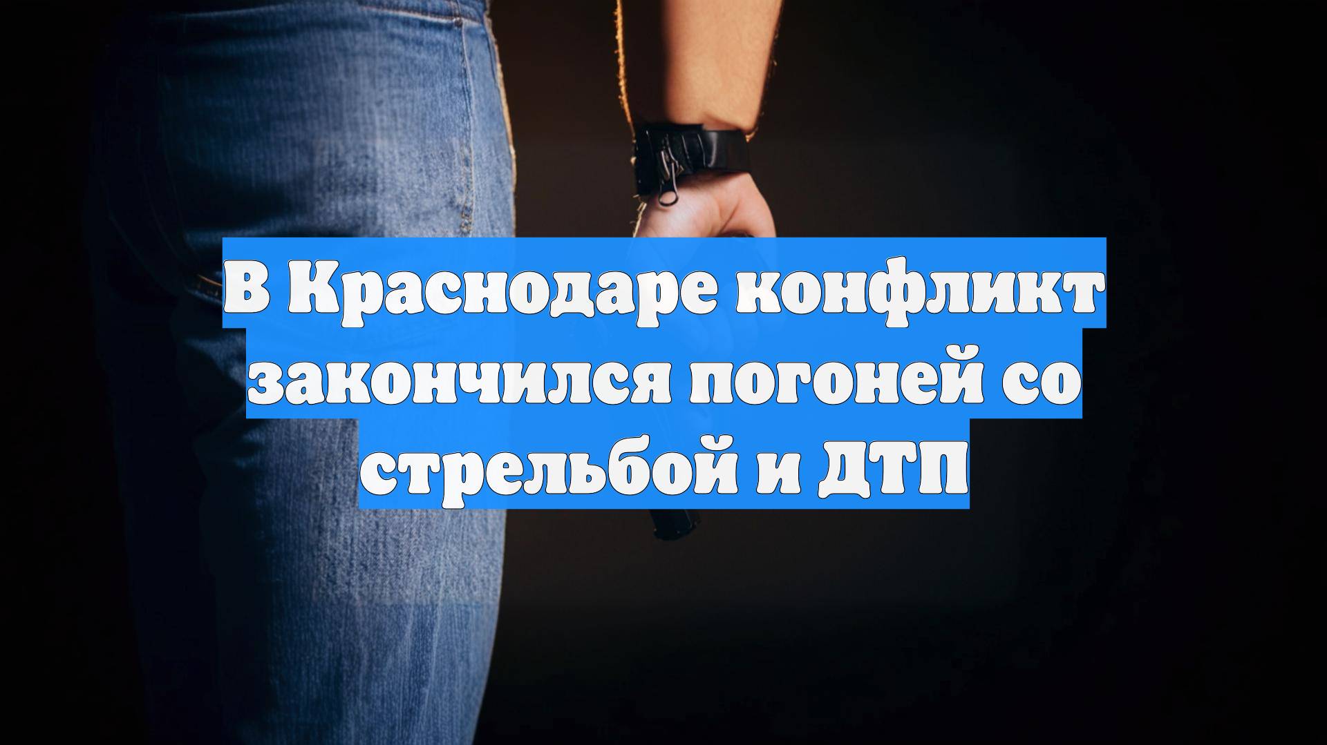 В Краснодаре конфликт закончился погоней со стрельбой и ДТП