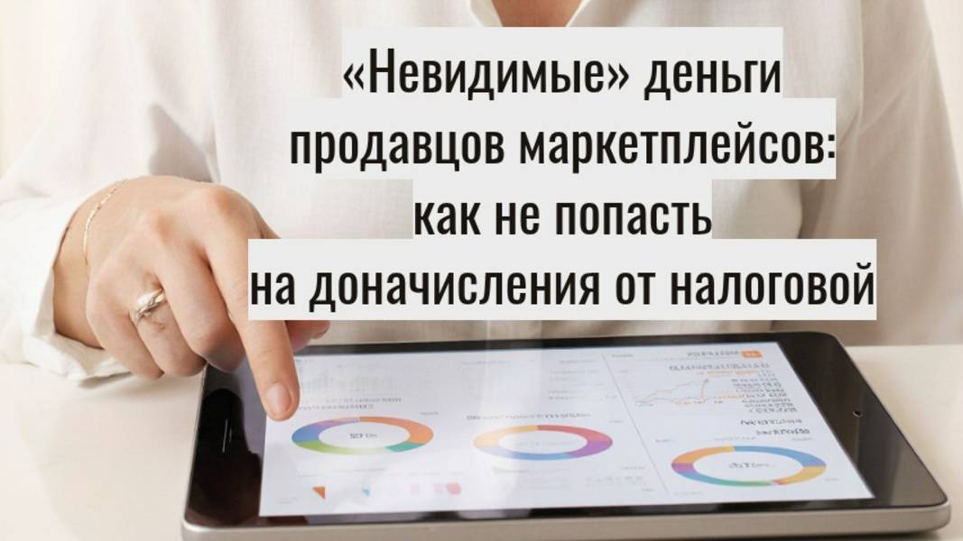 Маркетплейсы передают данные о выручке в налоговую – что нужно знать предпринимателям?