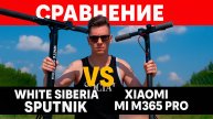 Сравнение электросамокатов White Siberia Sputnik и Xiaomi Mi M365 Pro