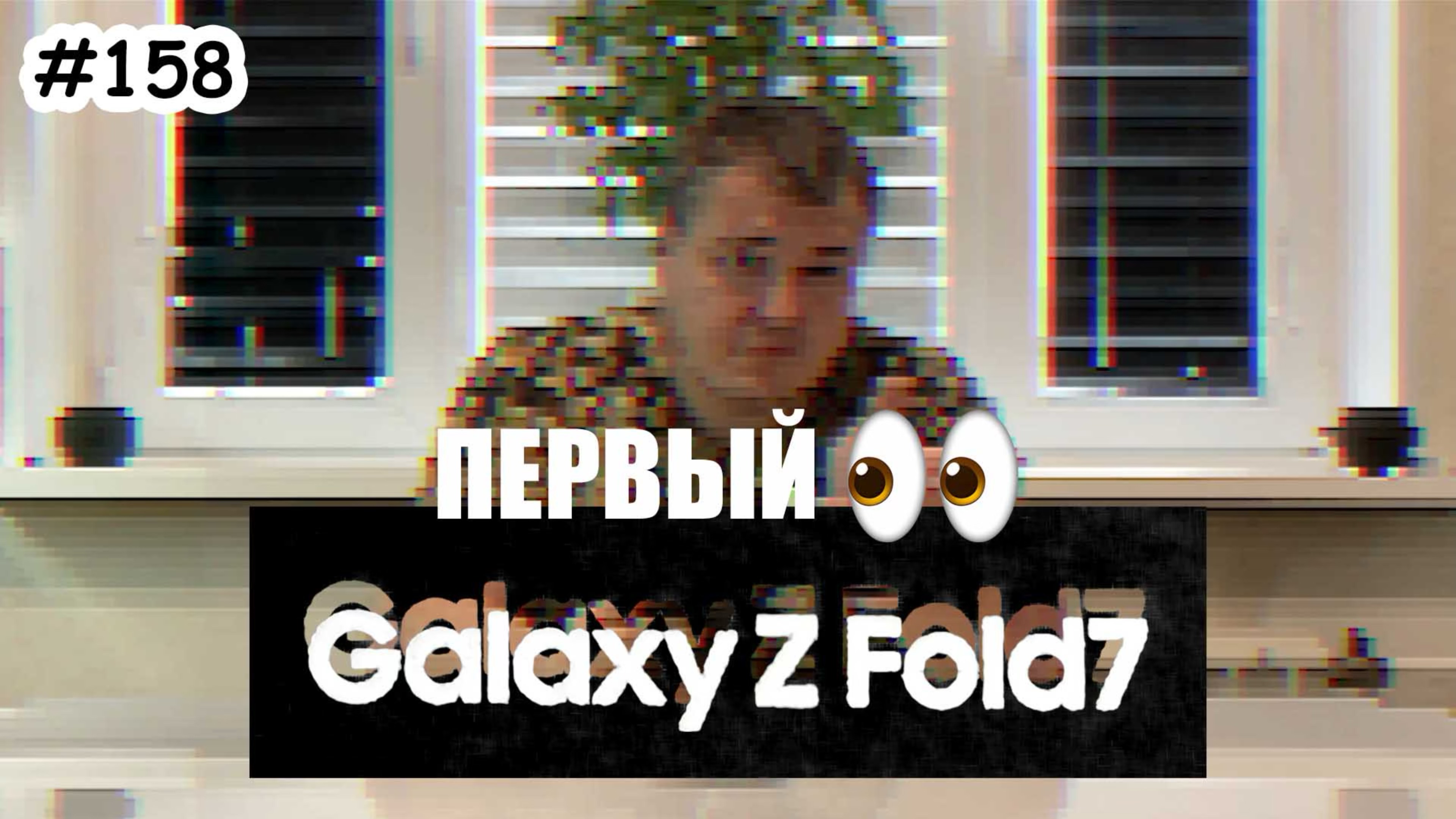 Samsung Z Fold 7 - Первые впечатления