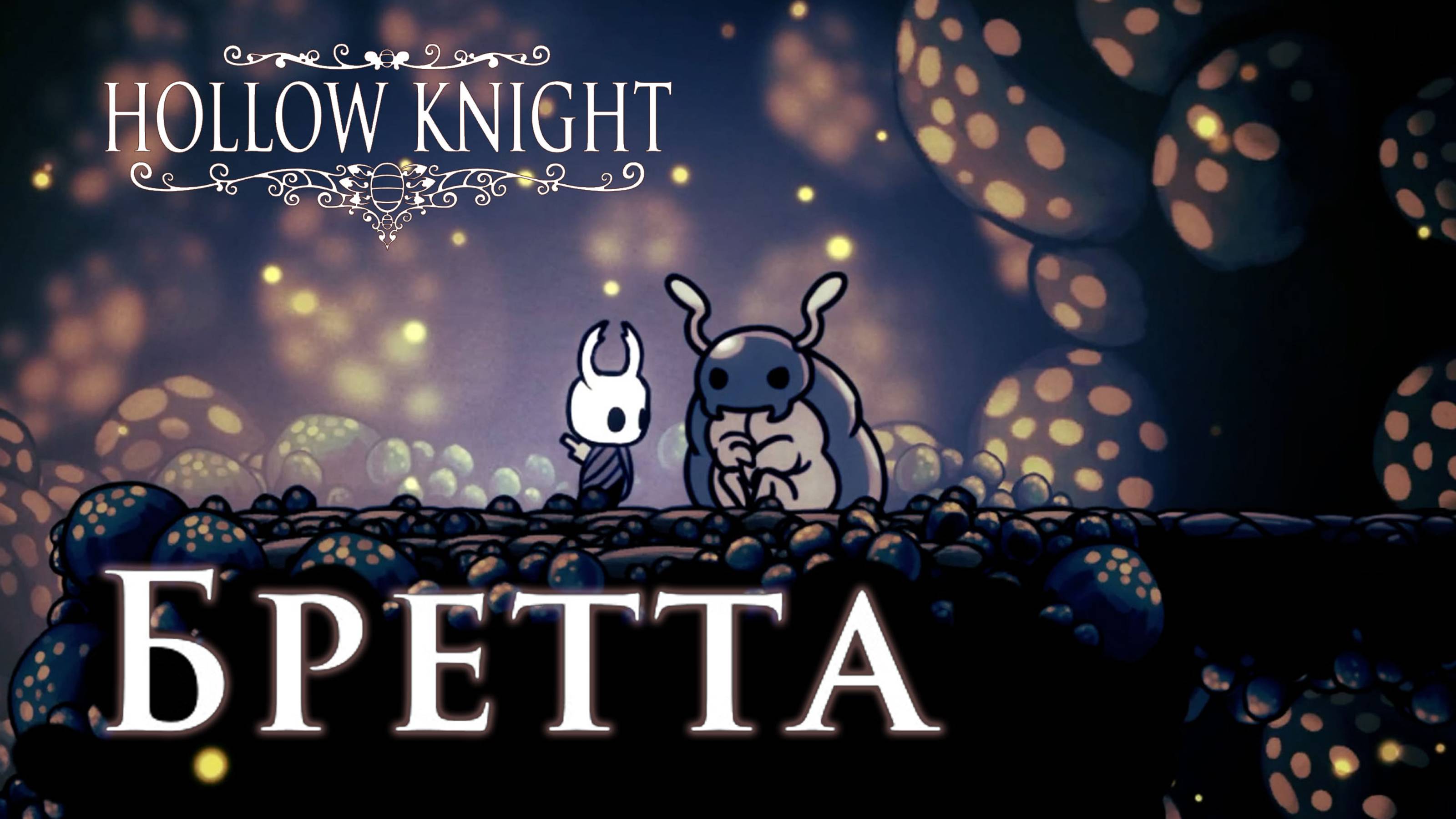 Hollow Knight прохождение | Бретта #hollowknight #hollowknightvideos #gaming