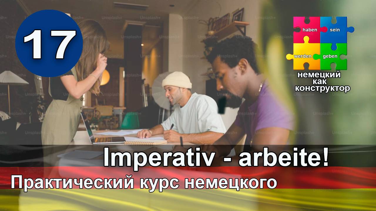 Немецкий - практический курс говорения с нуля- повелительное наклонение - Imperativ - Arbeite!