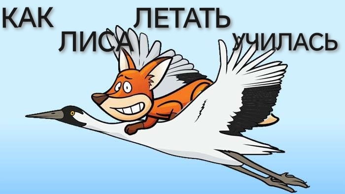 Как Лиса летать училась(аудиосказка)