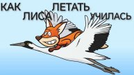 Как Лиса летать училась(аудиосказка)