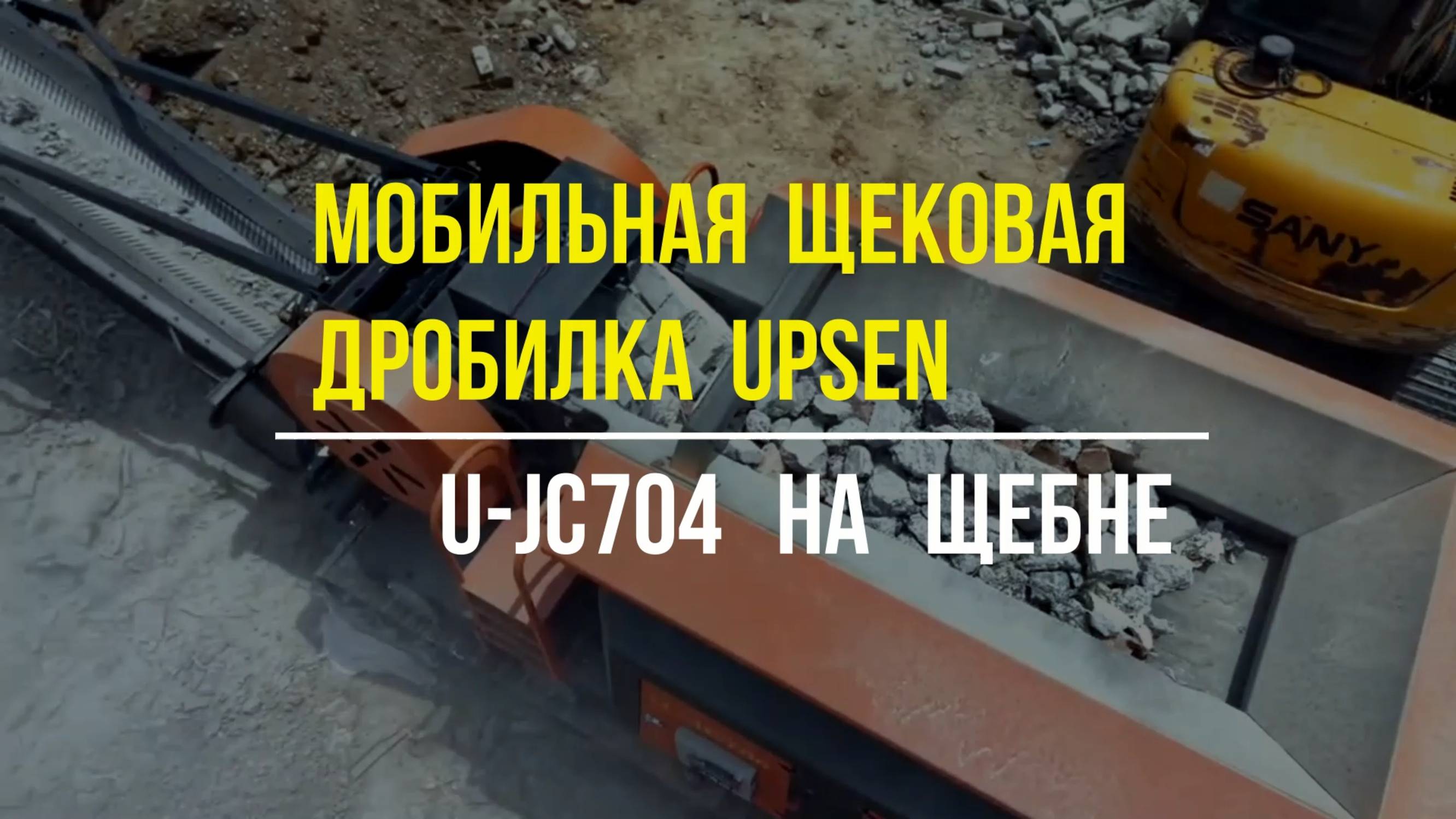 U-JC704 с мини-грохотом на щебне