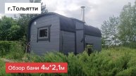 Обзор бани 4мx2,1м в г. Тольятти