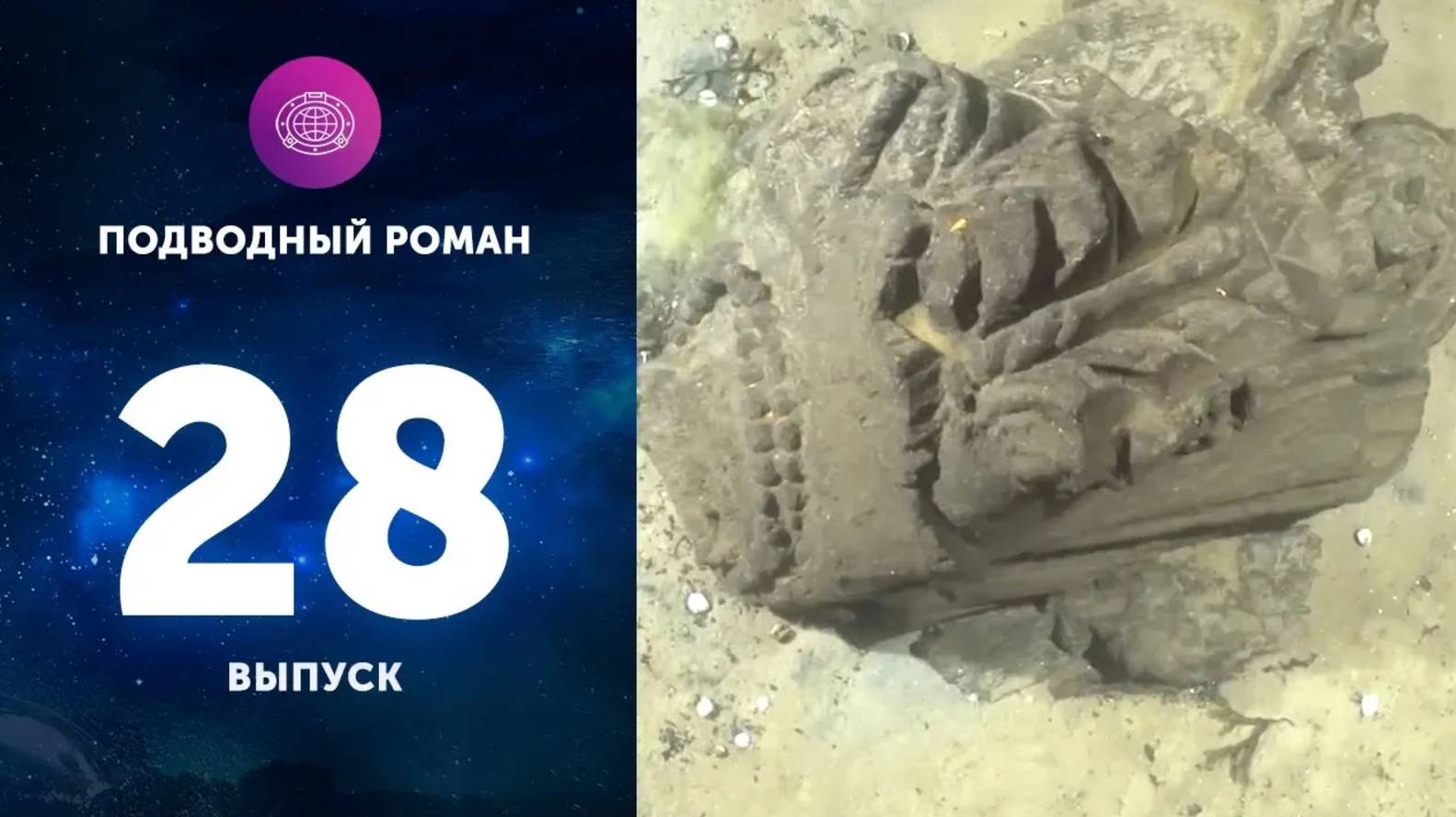 Подводный роман (Выпуск 28) 