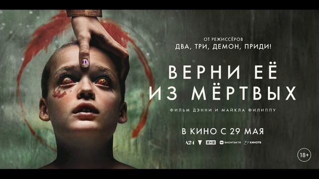 Верни её из мёртвых. Фильм 2025