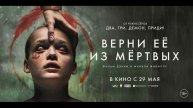 Верни её из мёртвых. Фильм 2025
