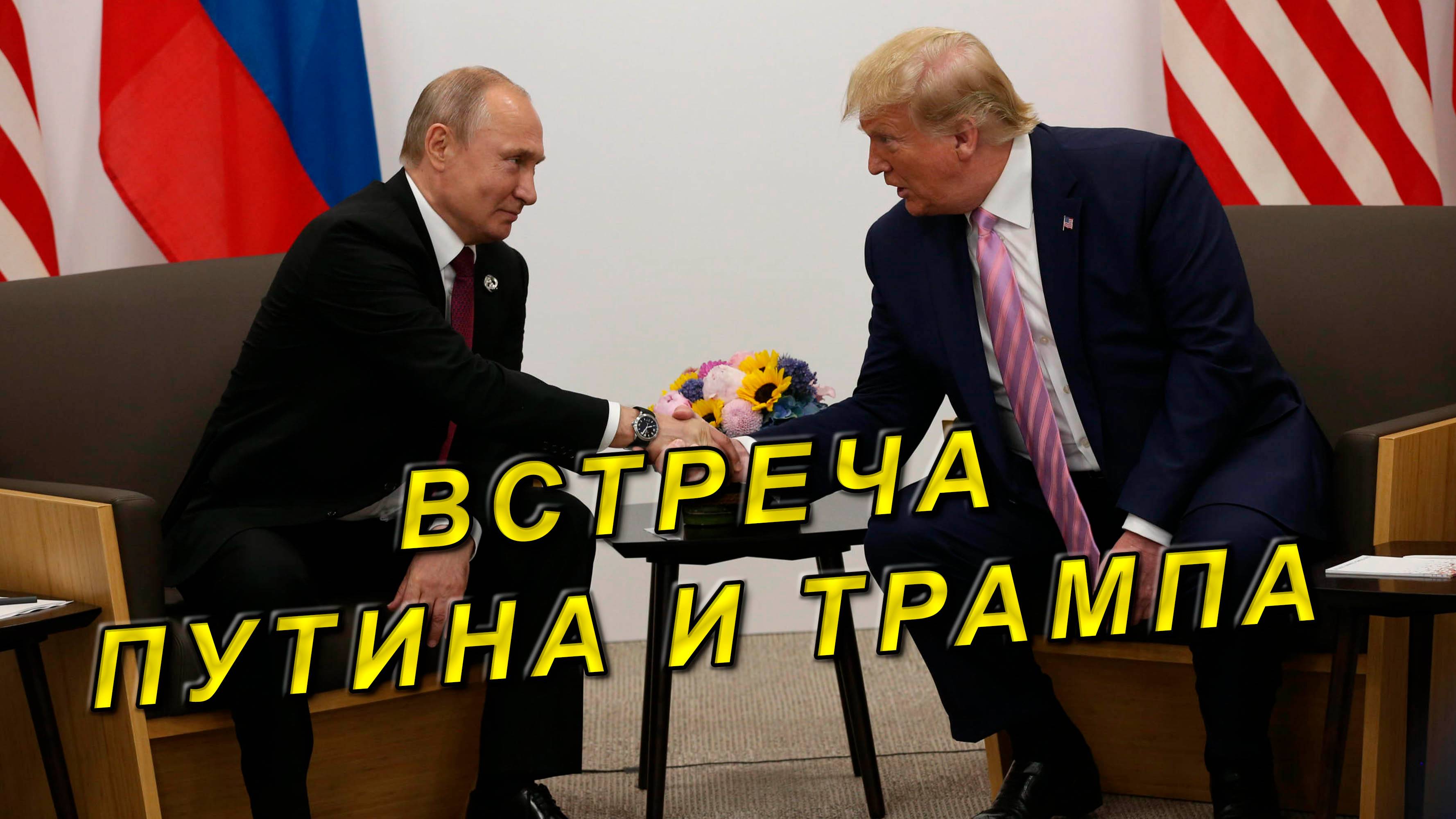 Встреча Путина и Трампа