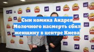 Сын комика Андрея Молочного насмерть сбил женщину в центре Киева