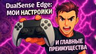 DualSense Edge: мои настройки и главные преимущества геймпада