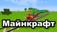 Майнкрафт.Minecraft.Прохождение.Выживание.Моды.Как сделать.Железная Дорога-234