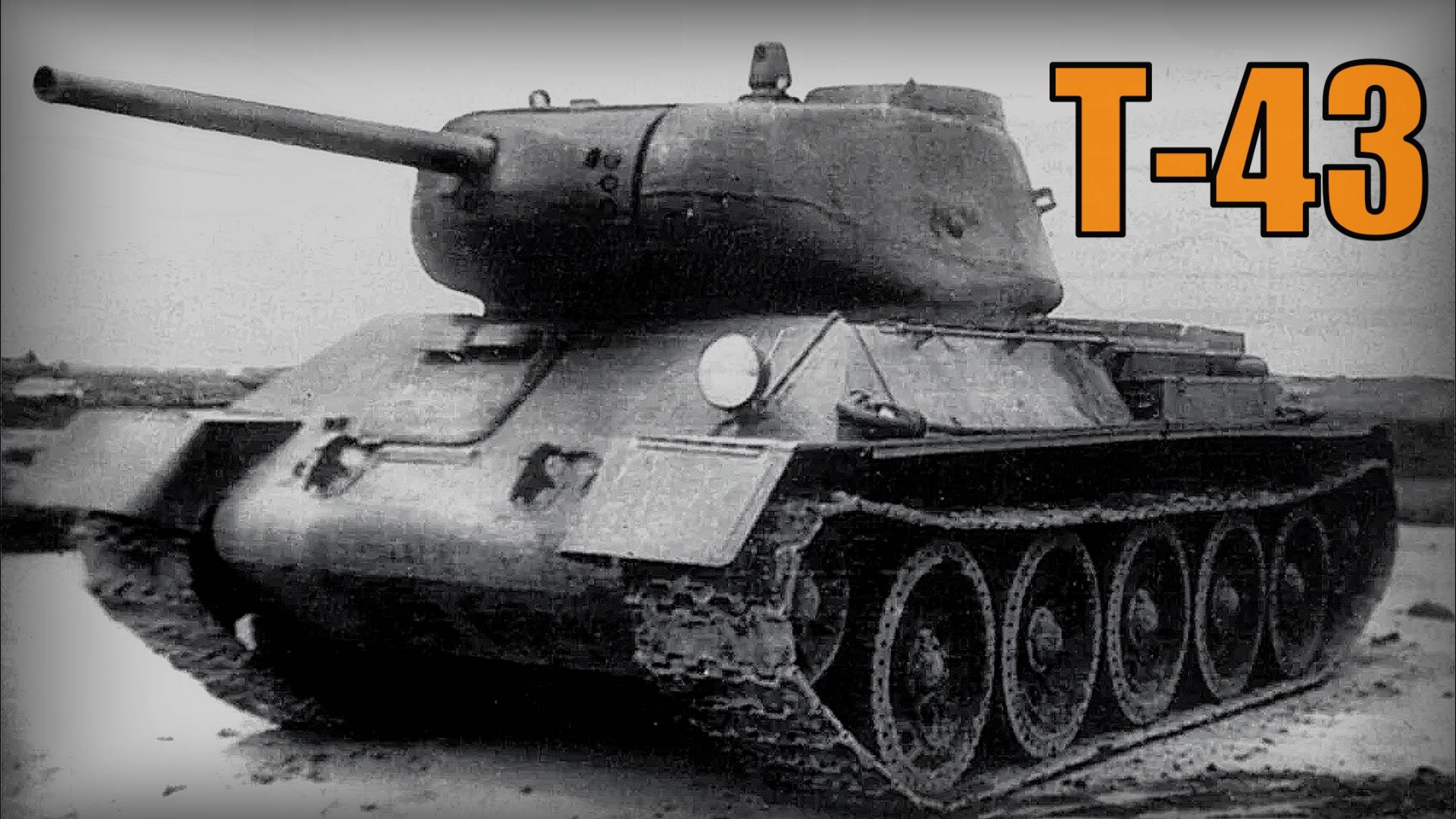 Советский опытный средний танк Т-43 Вооружение и техника