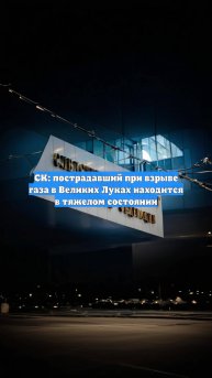 СК: пострадавший при взрыве газа в Великих Луках находится в тяжелом состоянии