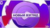 Новый взгляд_25.07.2025_СольТВ