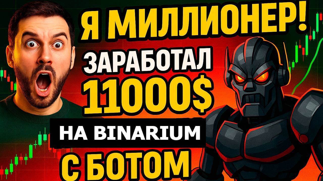Я МИЛЛИОНЕР! Сделал 11К$ на БИНАРИУМ на Торговом Боте  - Бинарные опционы обучение с НУЛЯ
